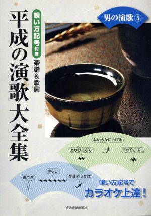 平成の演歌大全集 男の演歌(5) 唄い方記号付き楽譜&歌詞