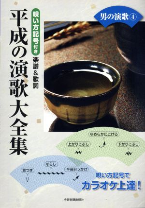 平成の演歌大全集 男の演歌(4) 唄い方記号付き楽譜&歌詞