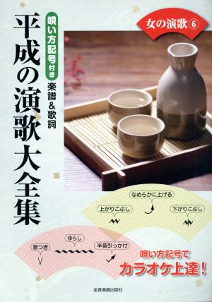 平成の演歌大全集 女の演歌(6) 唄い方記号付き楽譜&歌詞