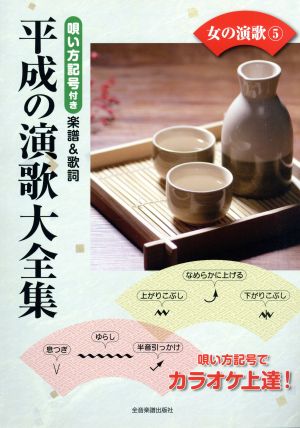 平成の演歌大全集 女の演歌(5) 唄い方記号付き楽譜&歌詞