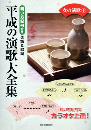 平成の演歌大全集 女の演歌(4) 唄い方記号付き楽譜&歌詞