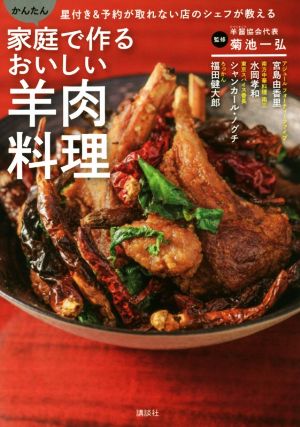 かんたん家庭で作るおいしい羊肉料理 星付き&予約が取れない店のシェフが教える