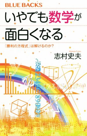 いやでも数学が面白くなる 「勝利の方程式」は解けるのか？ ブルーバックス