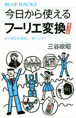 今日から使えるフーリエ変換 普及版 式の意味を理解し、使いこなす ブルーバックス