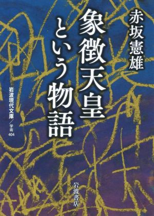 象徴天皇という物語 岩波現代文庫