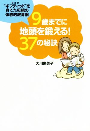 9歳までに地頭を鍛える！37の秘訣 扶桑社文庫