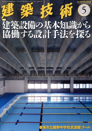 建築技術(No.832 2019年5月号) 月刊誌