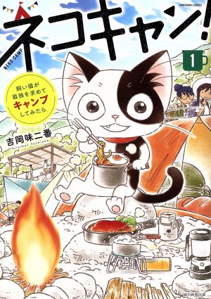 ネコキャン！ 飼い猫が孤独を求めてキャンプしてみたら(1) ソノラマ+C