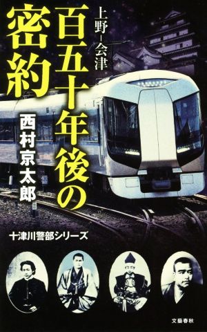 上野-会津 百五十年後の密約 十津川警部シリーズ