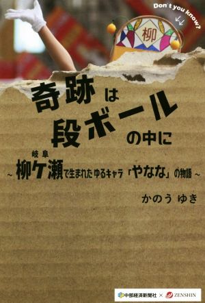 奇跡は段ボールの中に 岐阜・柳ケ瀬で生まれたゆるキャラ「やなな」の物語