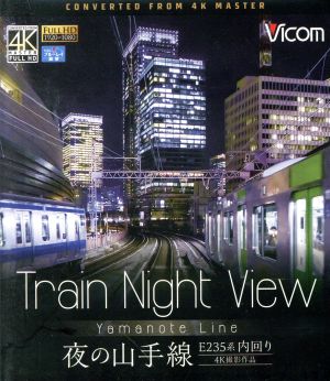 Train Night View E235系 夜の山手線 4K撮影作品 内回り(Blu-ray Disc)