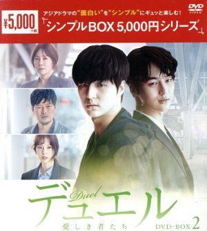デュエル～愛しき者たち～ DVD-BOX2＜シンプルBOX 5,000円シリーズ＞