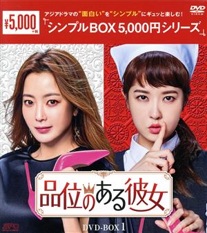 品位のある彼女 DVD-BOX1＜シンプルBOX 5,000円シリーズ＞