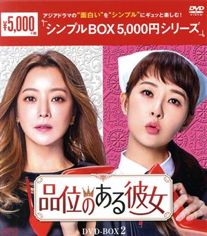 品位のある彼女 DVD-BOX2＜シンプルBOX 5,000円シリーズ＞
