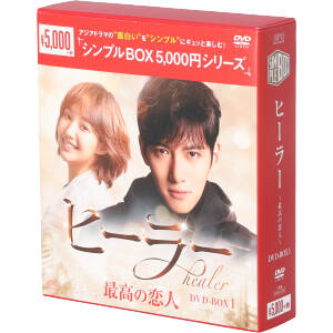 ヒーラー～最高の恋人～ DVD-BOX1＜シンプルBOX 5,000円シリーズ＞