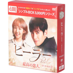 ヒーラー～最高の恋人～ DVD-BOX2＜シンプルBOX 5,000円シリーズ＞