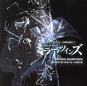 東海テレビ×WOWOW 共同制作連続ドラマ「ミラー・ツインズ」オリジナル・サウンドトラック