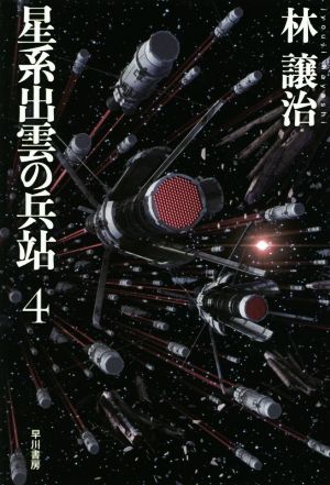 星系出雲の兵站(4)ハヤカワ文庫JA