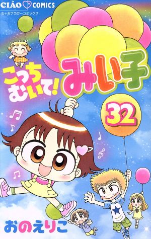 こっちむいて！みい子(32) ちゃおフラワーC