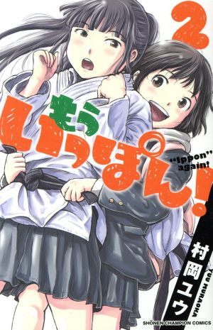 コミック】もういっぽん！(1～28巻)セット | ブックオフ公式オンライン 