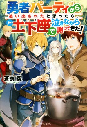 勇者パーティから追い出されたと思ったら、土下座で泣きながら謝ってきた！(1)