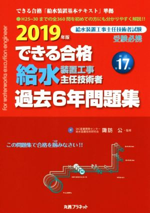 できる合格 給水装置工事主任技術者過去6年問題集 新訂第17版(2019年版)