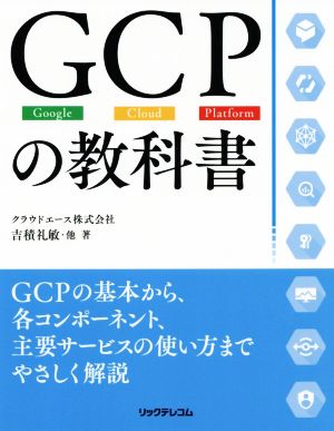 GCPの教科書Google・Cloud・Platform