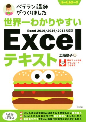 ベテラン講師がつくりました 世界一わかりやすいExcelテキスト Excel 2019/2016/2013対応版