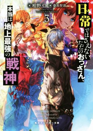 日常ではさえないただのおっさん、本当は地上最強の戦神(3) 角川スニーカー文庫