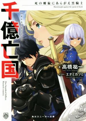 千億亡国 死の螺旋にあらがえ黒騎士角川スニーカー文庫