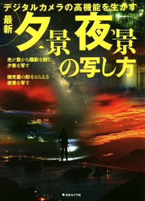 最新 夕景夜景の写し方 デジタルカメラの高機能を生かす