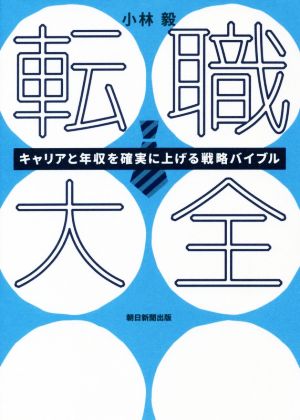 転職大全 キャリアと年収を確実に上げる戦略バイブル