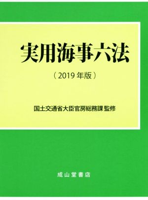 実用海事六法(2019年版)