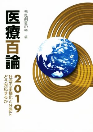 医療百論(2019) 社会の多様化と分断にどう対応するか