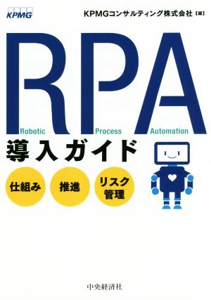 RPA導入ガイド 仕組み・推進・リスク管理