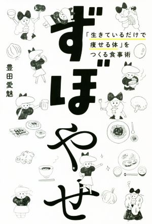 ずぼやせ 「生きているだけで痩せる体」をつくる食事術