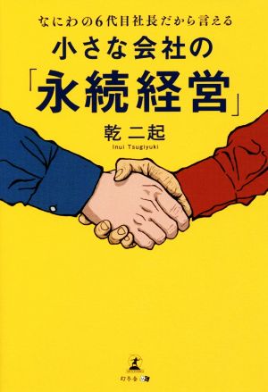 小さな会社の「永続経営」 なにわの6代目社長だから言える