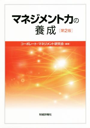 マネジメント力の養成 第2版