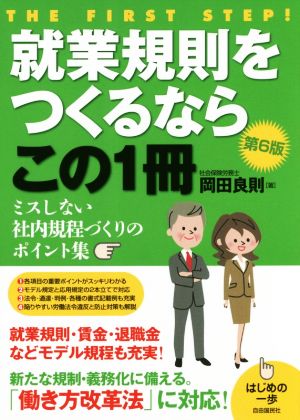 就業規則をつくるならこの1冊 第6版 ミスしない社内規定づくりのポイント集 はじめの一歩