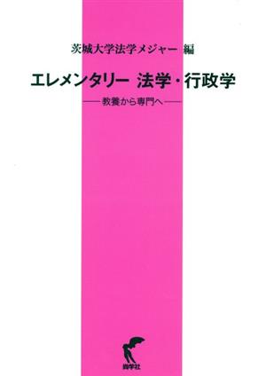 エレメンタリー法学・行政学 教養から専門へ