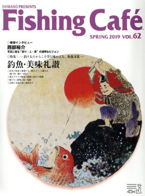 Fishing Cafe(VOL.62 SPRING 2019)特集 釣り人だからこそ学び味わえる、魚食文化 釣魚・美味礼讃