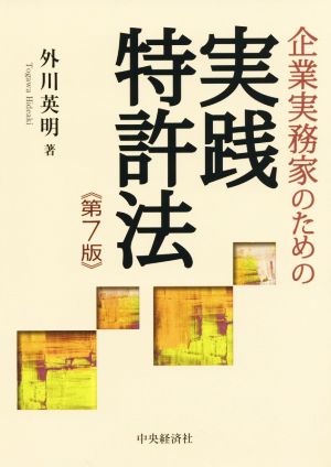 企業実務家のための実践特許法 第7版