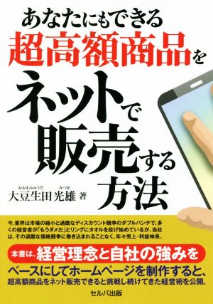 あなたにもできる超高額商品をネットで販売する方法