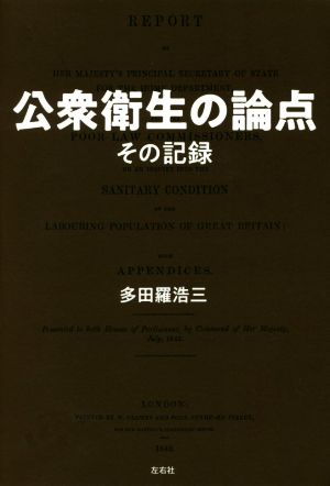 公衆衛生の論点その記録