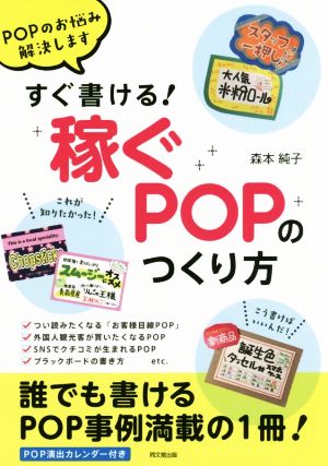 すぐ書ける！「稼ぐPOP」のつくり方 POPのお悩み解決します DO BOOKS