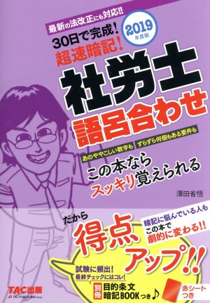 社労士語呂合わせ(2019年度版) 30日で完成！超速暗記！