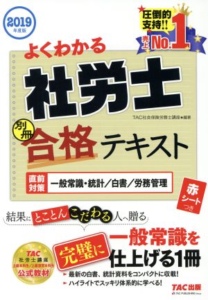 よくわかる社労士合格テキスト 別冊(2019年度版) 直前対策一般常識・統計/白書/労務管理