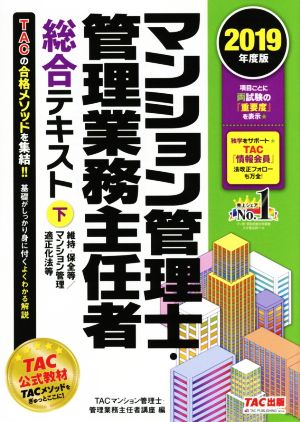 マンション管理士・管理業務主任者総合テキスト 2019年度版(下)