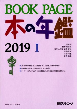 BOOK PAGE 本の年鑑 2冊セット(2019)