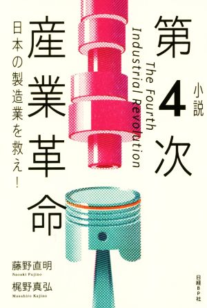 小説 第4次産業革命日本の製造業を救え！